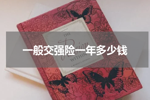 一般交强险一年多少钱
