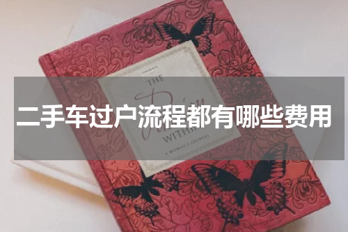 二手车过户流程都有哪些费用