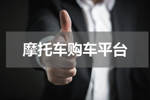 摩托车购车平台