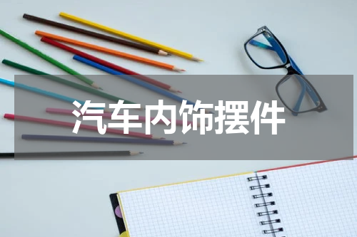 汽车内饰摆件