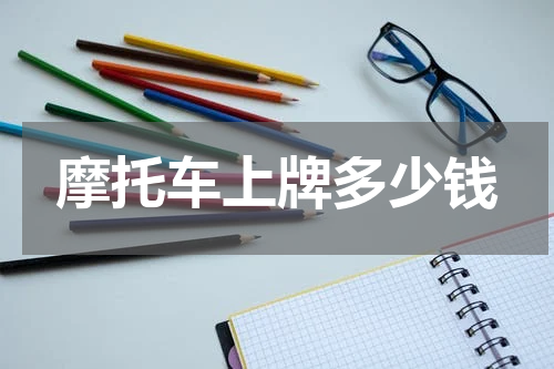 摩托车上牌多少钱