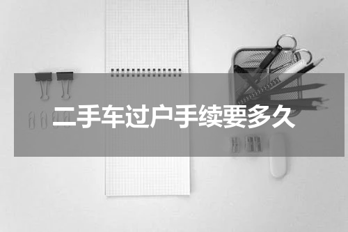二手车过户手续要多久