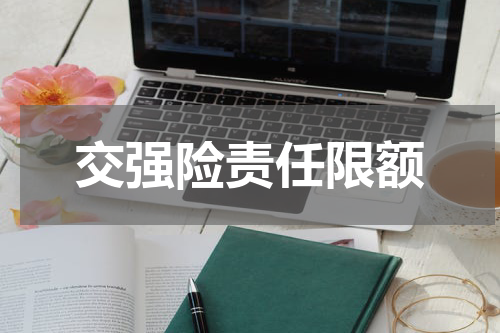交强险责任限额