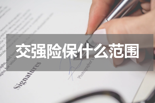 交强险保什么范围