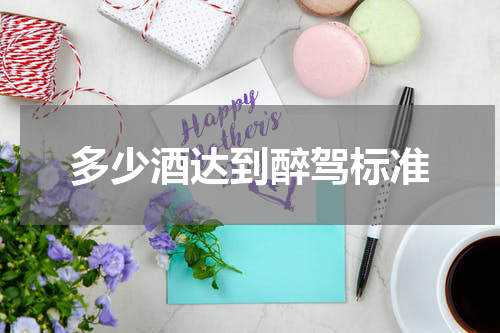 多少酒达到醉驾标准