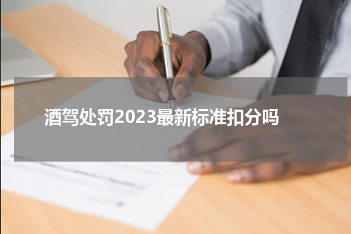酒驾处罚2023最新标准扣分吗