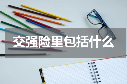 交强险里包括什么