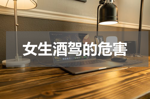 女生酒驾的危害