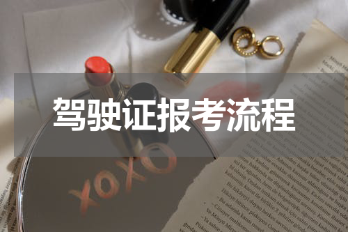 驾驶证报考流程