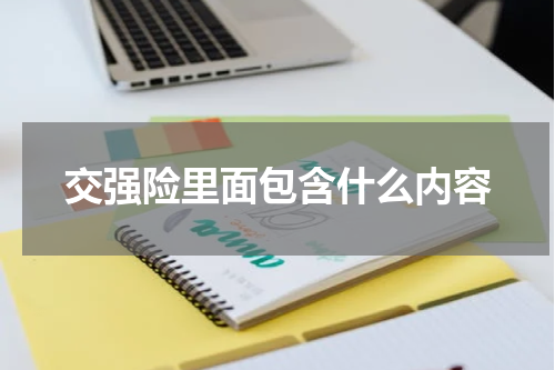 交强险里面包含什么内容