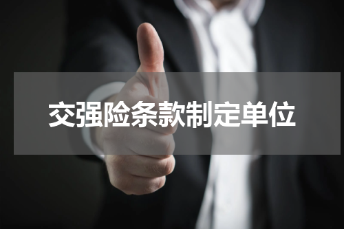 交强险条款制定单位