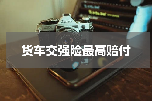 货车交强险最高赔付