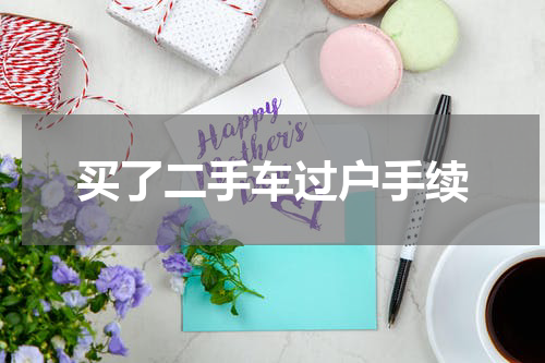 买了二手车过户手续