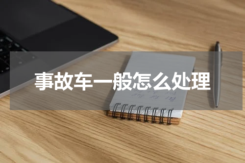 事故车一般怎么处理