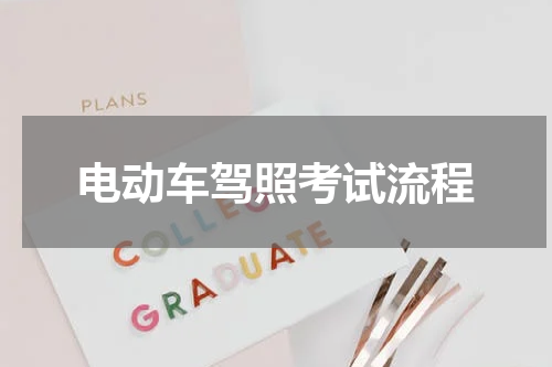 电动车驾照考试流程
