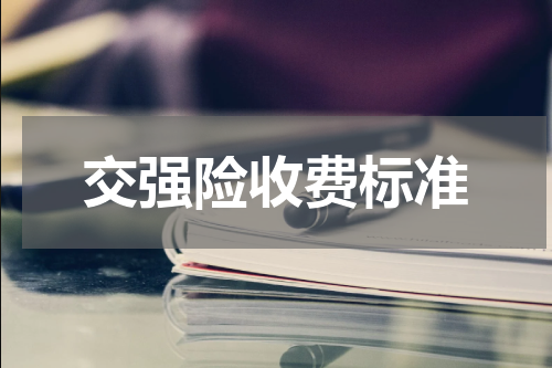 交强险收费标准