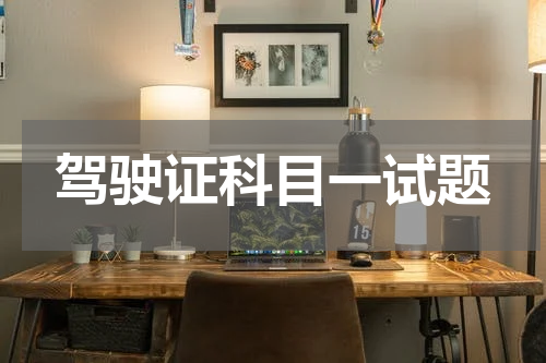 驾驶证科目一试题