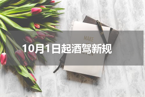 10月1日起酒驾新规
