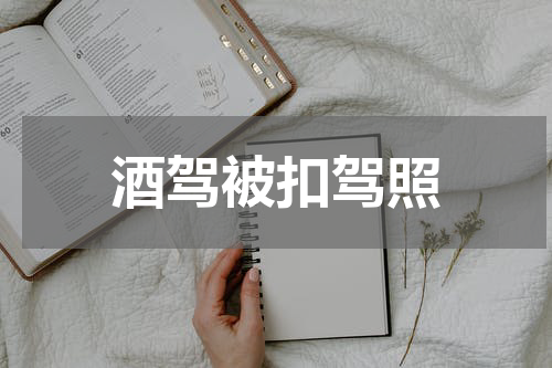 酒驾被扣驾照