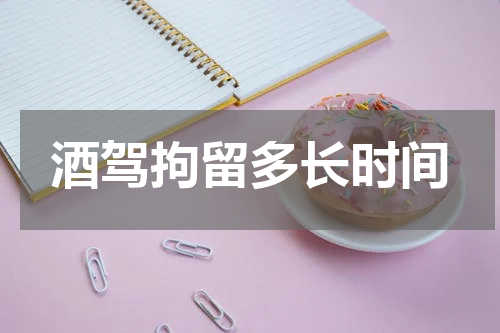 酒驾拘留多长时间