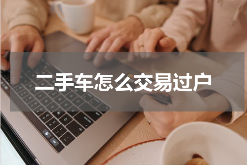 二手车怎么交易过户