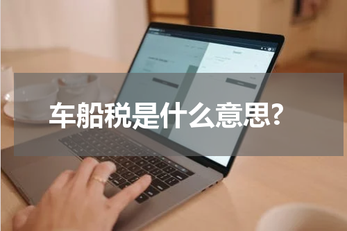 车船税是什么意思?