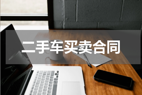 二手车买卖合同