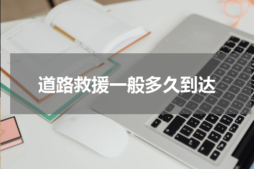 道路救援一般多久到达