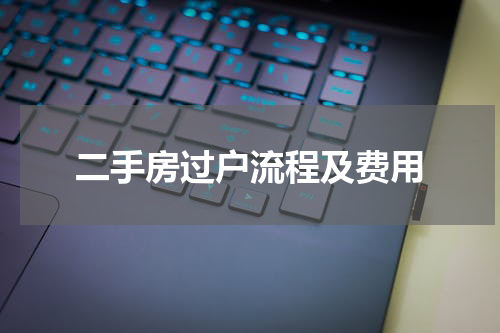 二手房过户流程及费用