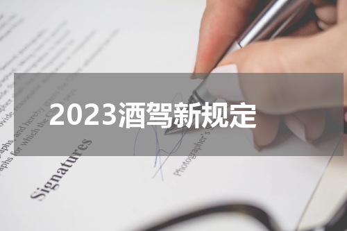 2023酒驾新规定