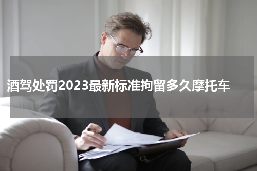 酒驾处罚2023最新标准拘留多久摩托车