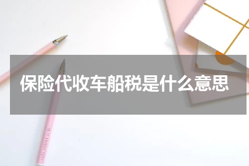 保险代收车船税是什么意思