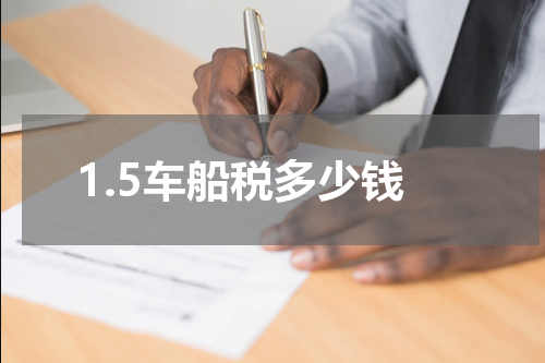 1.5车船税多少钱