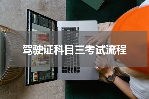 驾驶证科目三考试流程