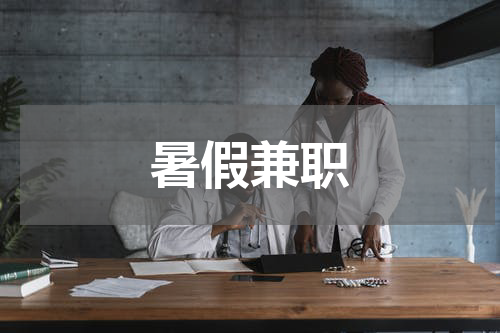 暑假兼职