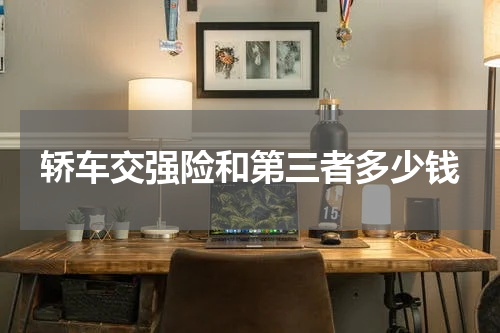 轿车交强险和第三者多少钱