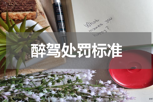 醉驾处罚标准