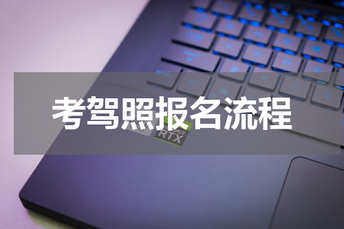考驾照报名流程