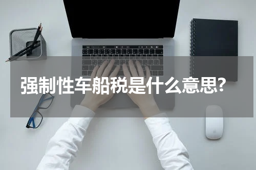 强制性车船税是什么意思?