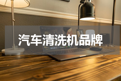 汽车清洗机品牌