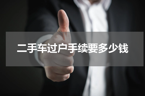 二手车过户手续要多少钱