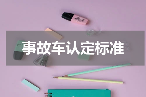 事故车认定标准