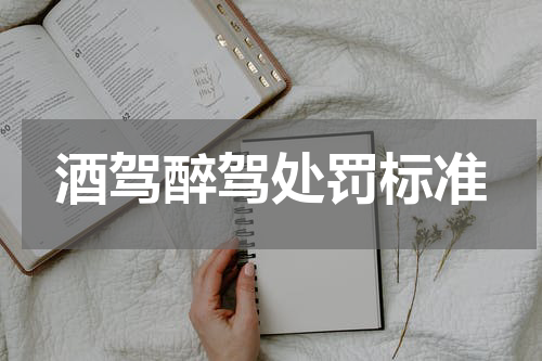 酒驾醉驾处罚标准
