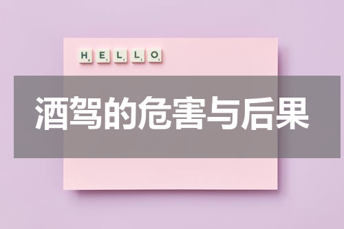 酒驾的危害与后果