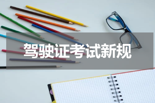 驾驶证考试新规