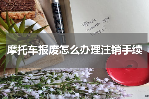摩托车报废怎么办理注销手续