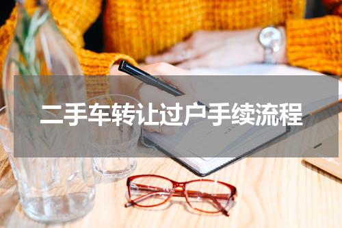 二手车转让过户手续流程