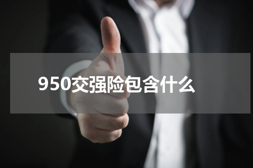 950交强险包含什么