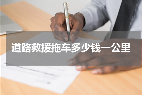 道路救援拖车多少钱一公里