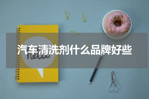 汽车清洗剂什么品牌好些